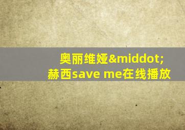 奥丽维娅·赫西save me在线播放